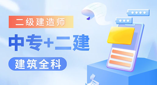 2024中专+二建建筑全科-深圳面授