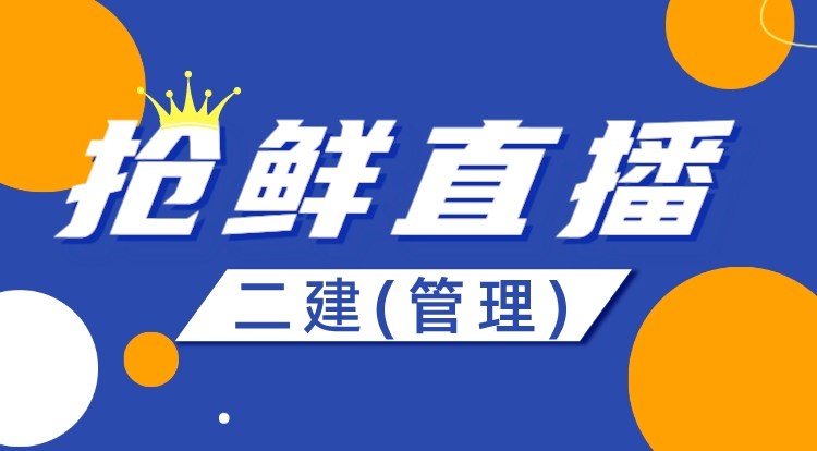 2024二建《管理》抢鲜直播-第一轮
