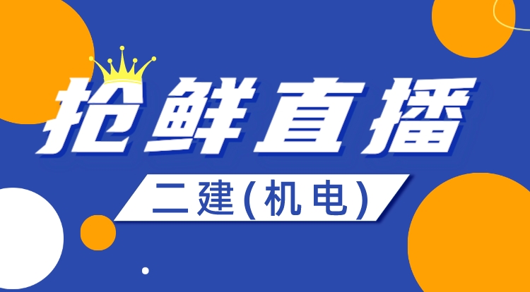 2024二建《机电》抢鲜直播-第一轮
