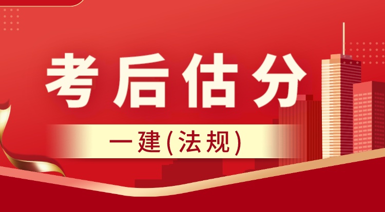 2023一建《法规》考后估分