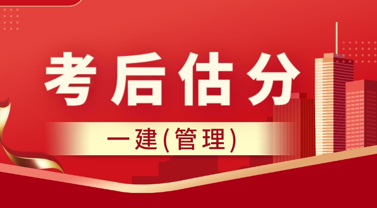 2023一建《管理》考后估分