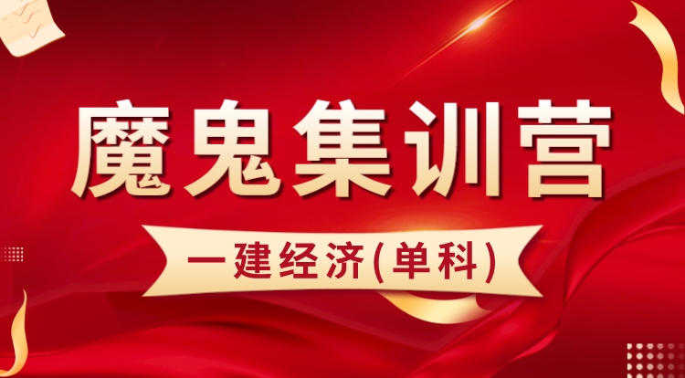 2024一建经济单科（魔鬼集训营）-广州面授