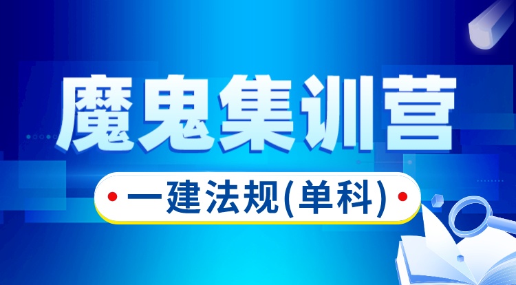 2024一建法规单科（魔鬼集训营）-深圳面授