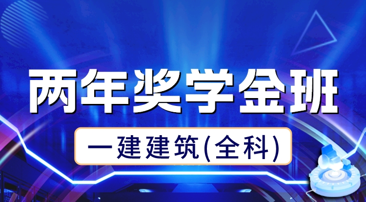 2024-2025一建建筑全科（两年奖学金班）——深圳面授