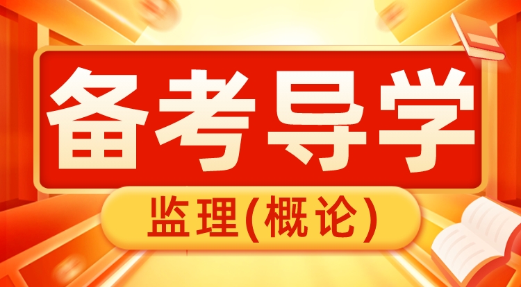 2024监理《概论》备考导学