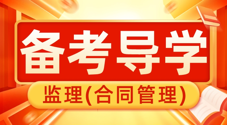 2024监理《合同管理》备考导学
