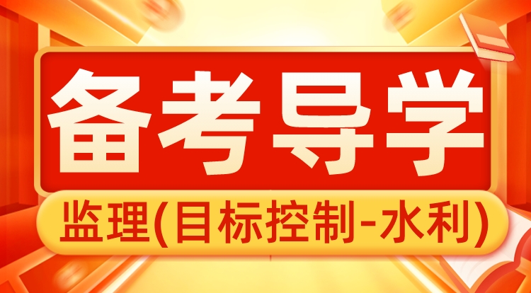 2024监理《目标控制-水利》备考导学