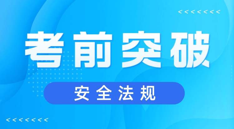 2023注安《安全法规》考前突破
