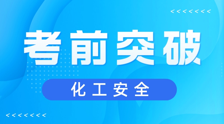 2023注安《化工安全》考前突破