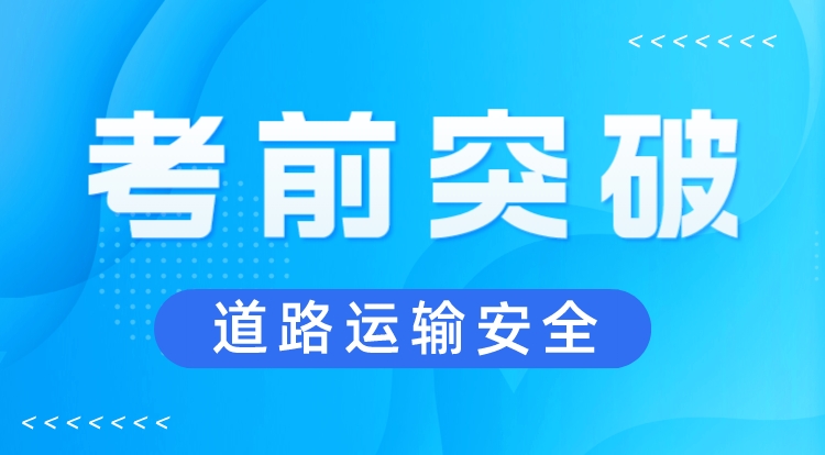 2023注安《道路运输安全》考前突破