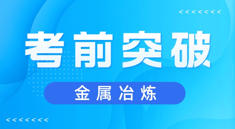 2023注安《金属冶炼》考前突破