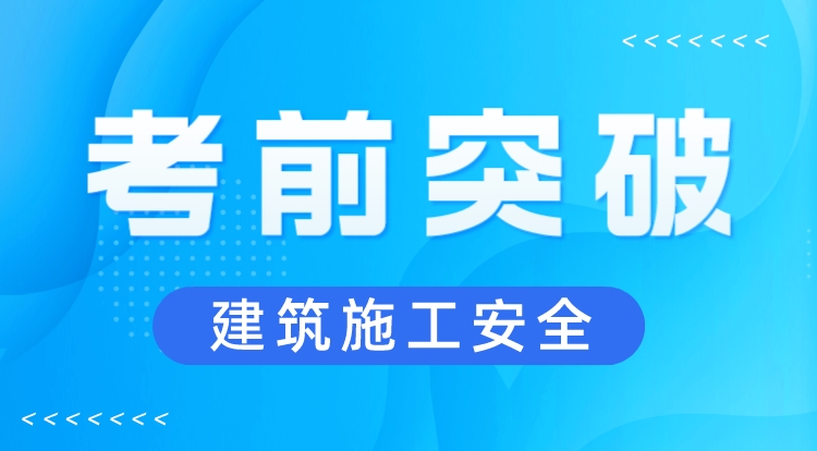 2023注安《建筑施工安全》考前突破