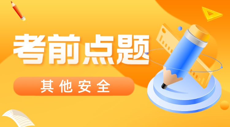 2023注安《其他安全》考前点题