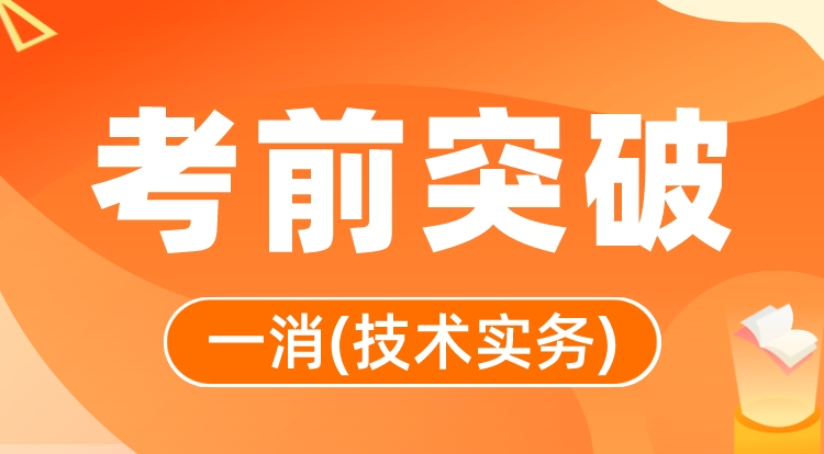 2023一消《技术实务》考前突破