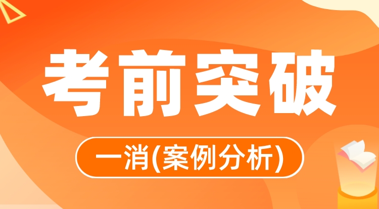 2023一消《案例分析》考前突破