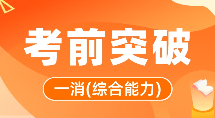 2023一消《综合能力》考前突破