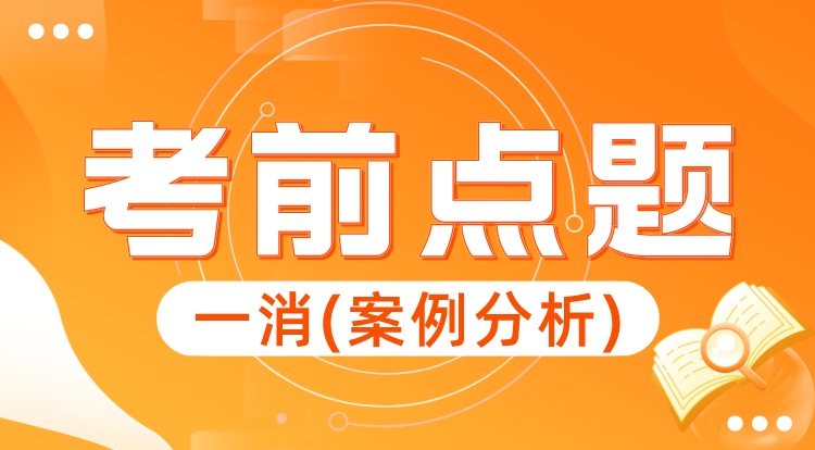 2023一消《案例分析》考前点题