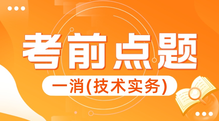 2023一消《技术实务》考前点题