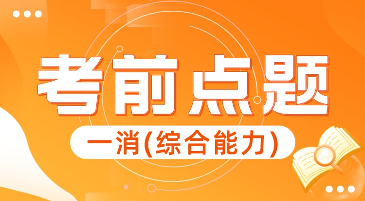 2023一消《综合能力》考前点题