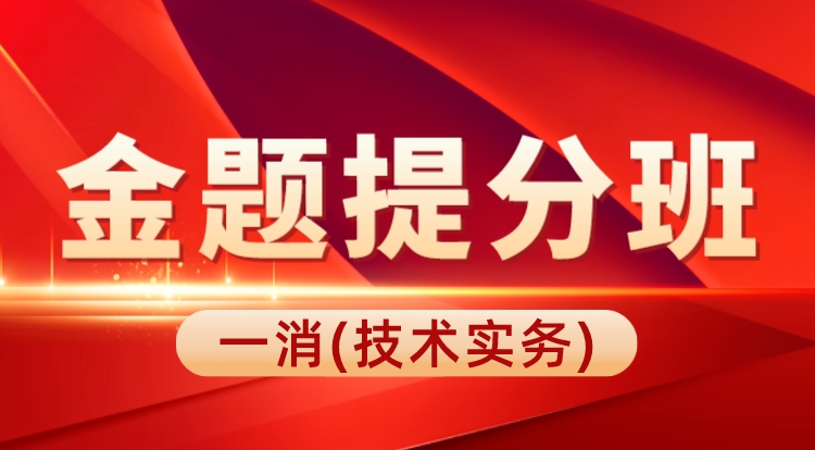 2023一消《技术实务》金题提分班