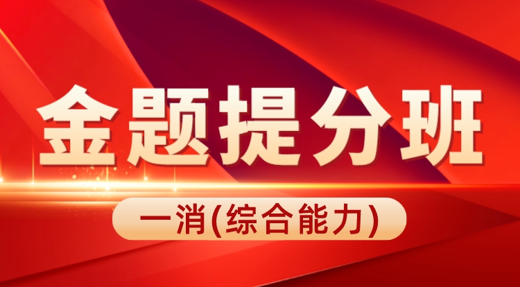 2023一消《综合能力》金题提分班