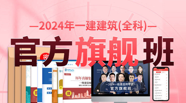 2024一建建筑全科（官方旗舰班）