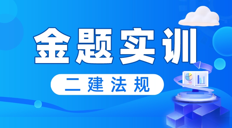 2024二建《法规》金题实训直播