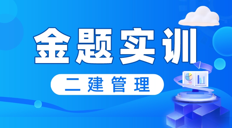 2024二建《管理》金题实训直播