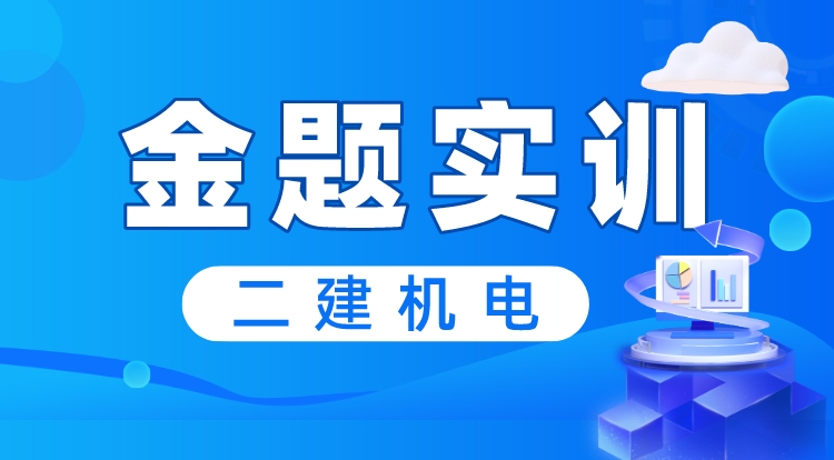 2024二建《机电》金题实训直播