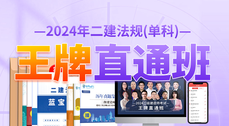 2024二建法规单科（王牌直通班）