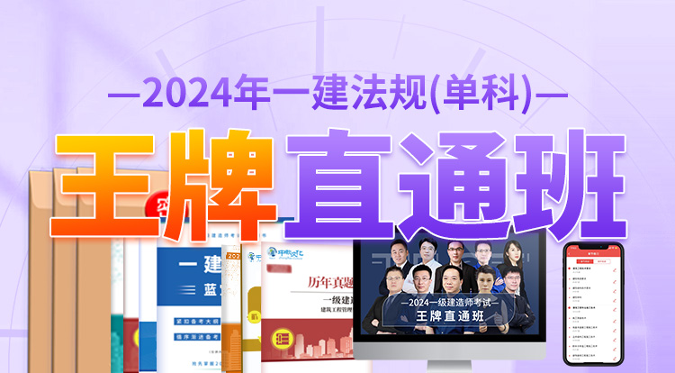 2024一建法规单科（王牌直通班）