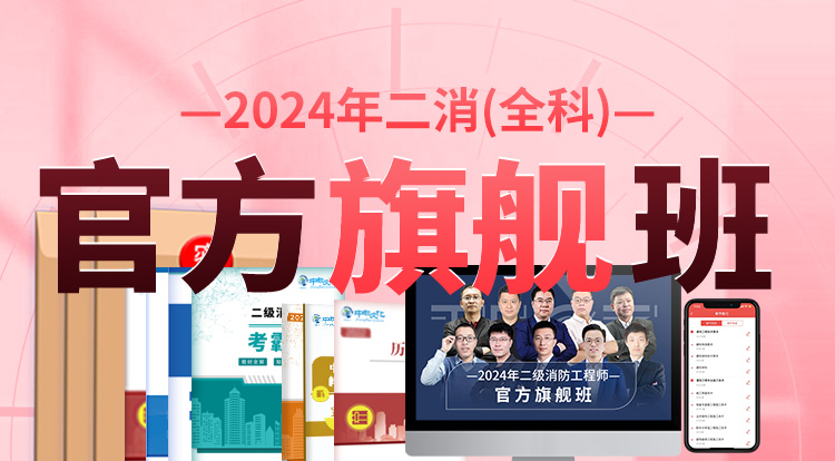 2024二消全科（官方旗舰班）