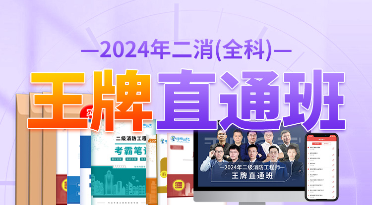 2024二消全科（王牌直通班）