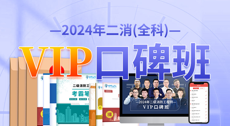 2024二消全科（VIP口碑班）