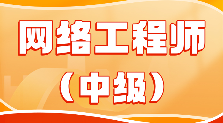 2024网络工程师（中级）