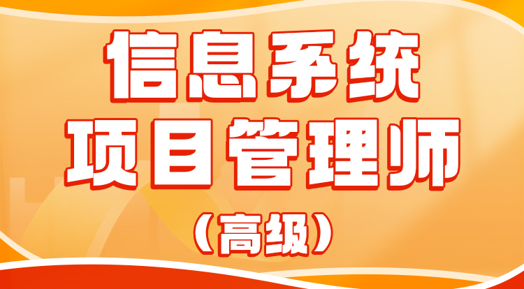 2024信息系统项目管理师（高级-旗舰班）