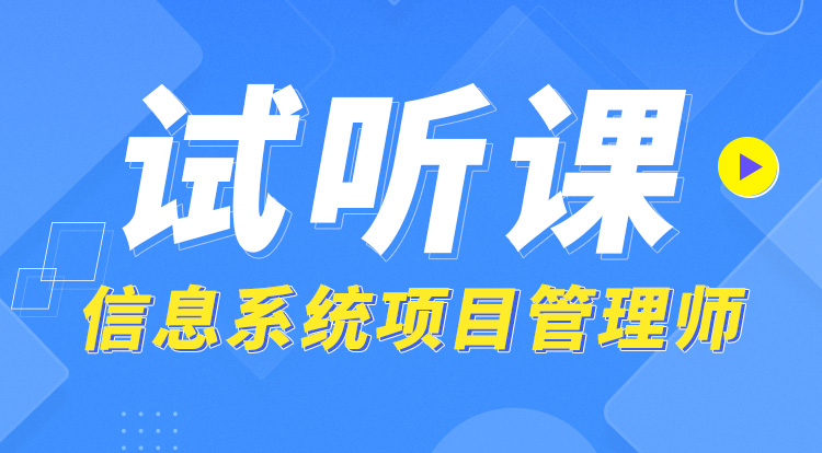 信息系统项目管理师（高级）