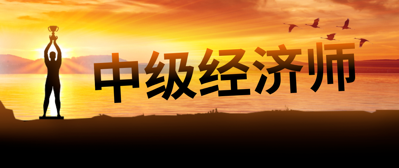 中级经济师考试难吗？来看看历年通过率！