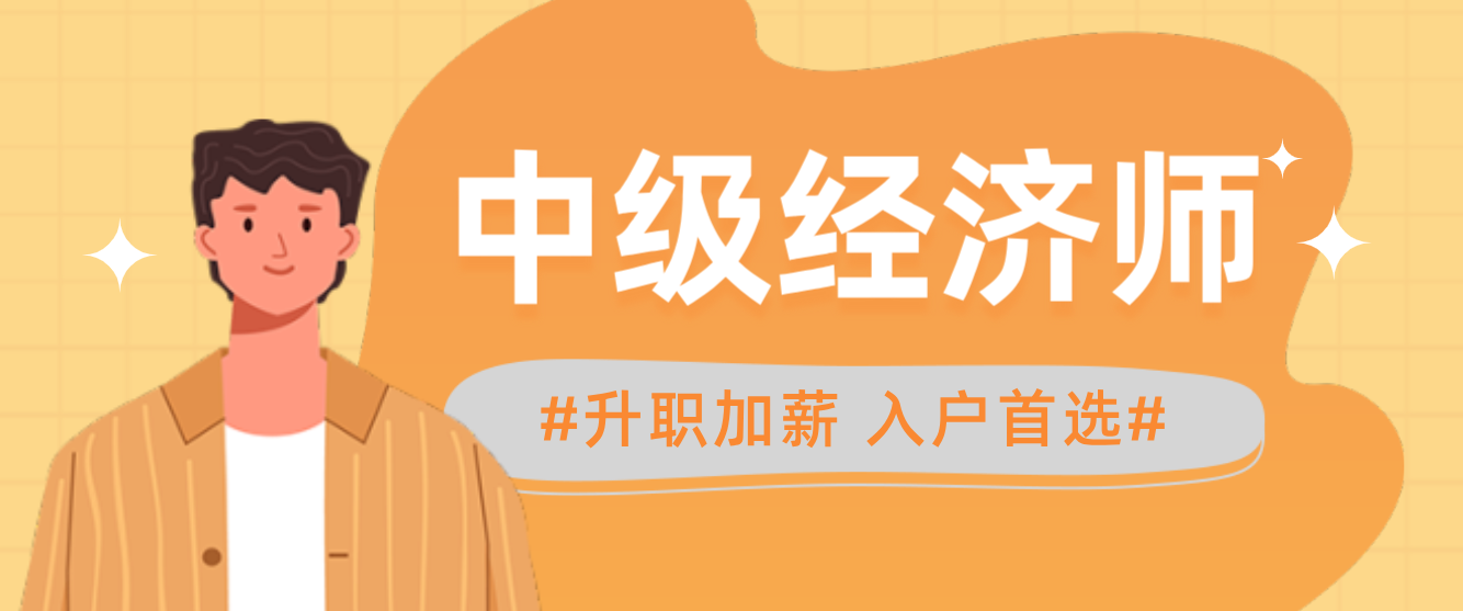 中级经济师还有必要考吗？