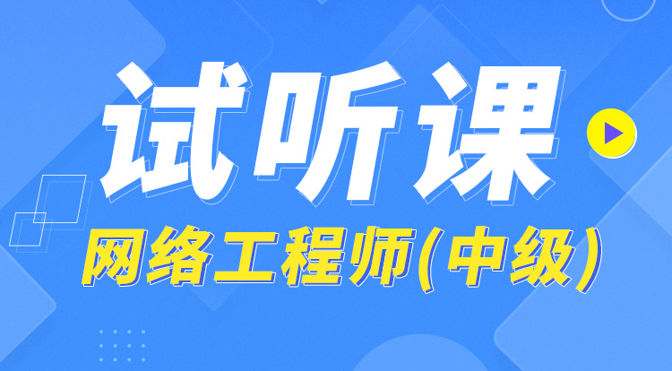 网络工程师（中级）