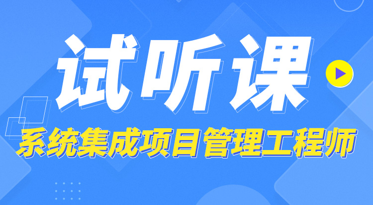 系统集成项目管理工程师
