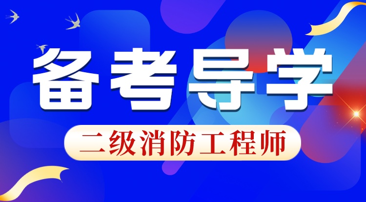 二消（备考导学）
