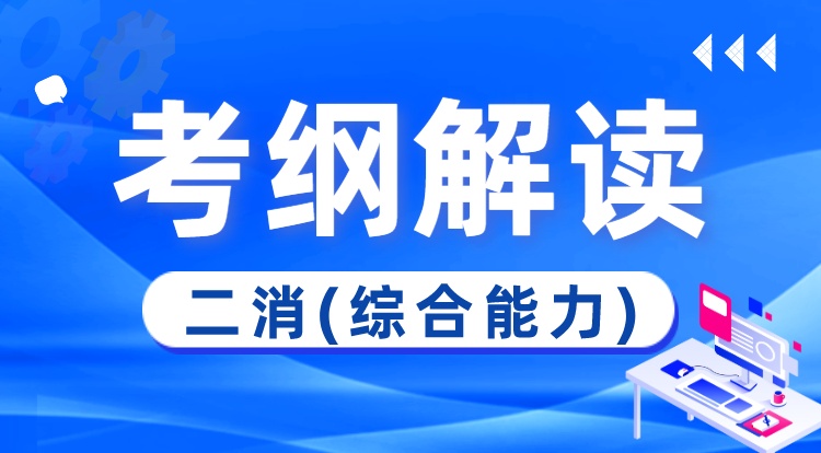 二消-综合能力(考纲解读)