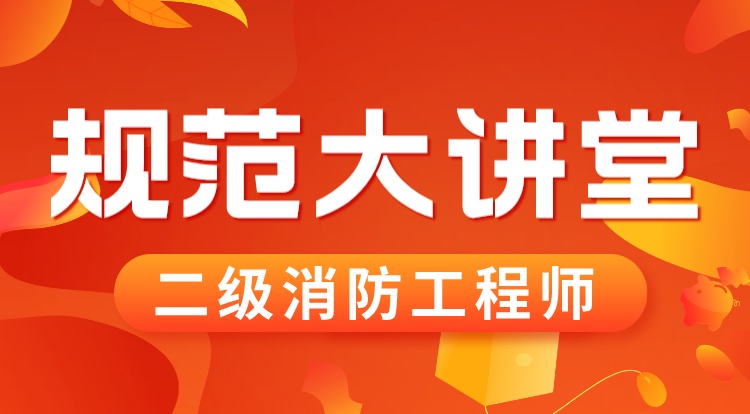二消（规范大讲堂）