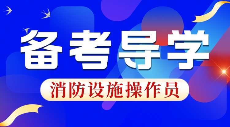 消防设施操作员(备考导学)