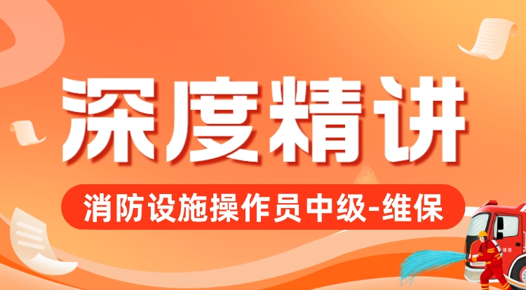 消防设施操作员中级-维保（深度精讲）