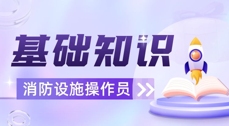 消防设施操作员(基础知识)