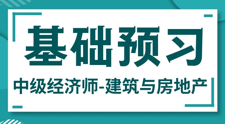 2024中级经济师-建筑与房地产（基础预习）