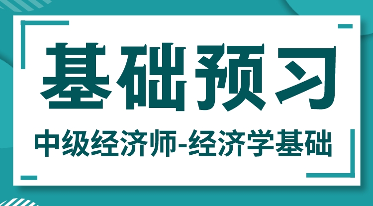 2024中级经济师-经济学基础（基础预习）