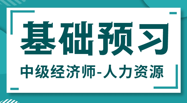 2024中级经济师-人力资源（基础预习）